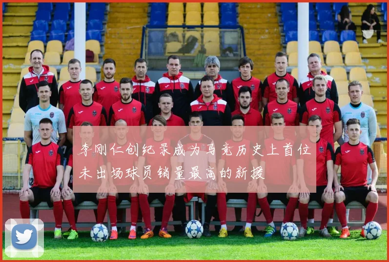 李刚仁创纪录成为马竞历史上首位未出场球员销量最高的新援