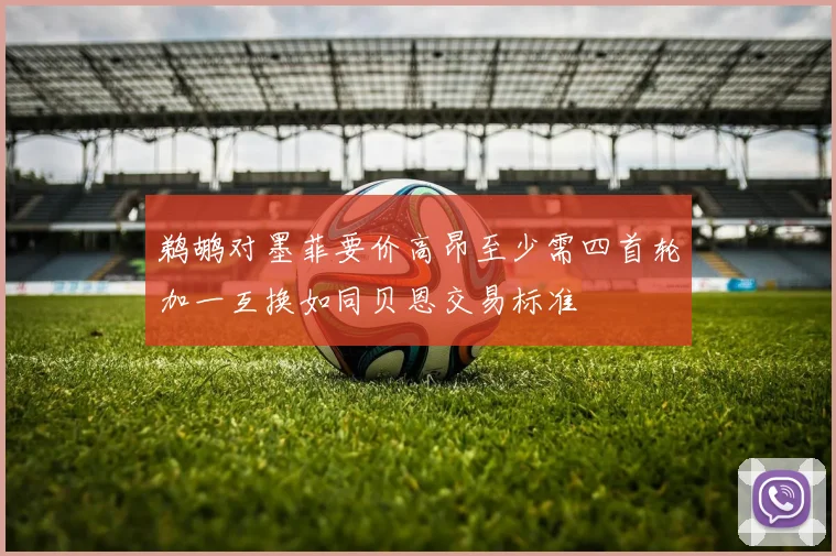 鹈鹕对墨菲要价高昂至少需四首轮加一互换如同贝恩交易标准