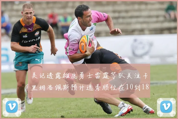 美记透露雄鹿勇士雷霆等队关注卡里姆洛佩斯预计选秀顺位在10到18之间