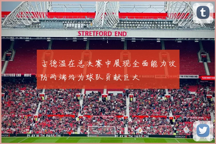 古德温在总决赛中展现全面能力攻防两端均为球队贡献巨大