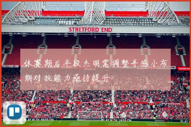 休赛期后半段杰明需调整手感小布朗对抗能力亟待提升