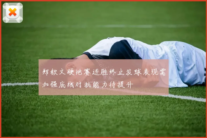 郑钦文硬地赛连胜终止发球表现需加强底线对抗能力待提升