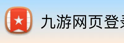 九游网页登录 logo